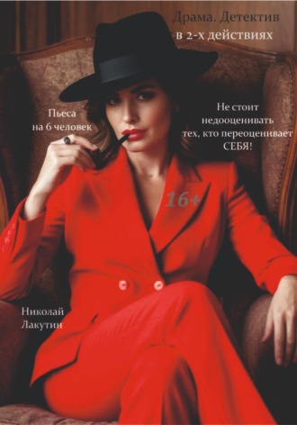 Николай Лакутин, Не стоит недооценивать тех, кто переоценивает себя! Пьеса на 6 человек. Драма.
